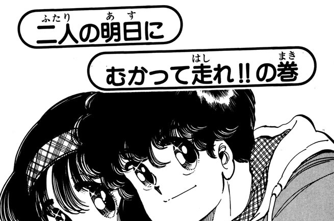 二人の明日にむかって走れ！！の巻