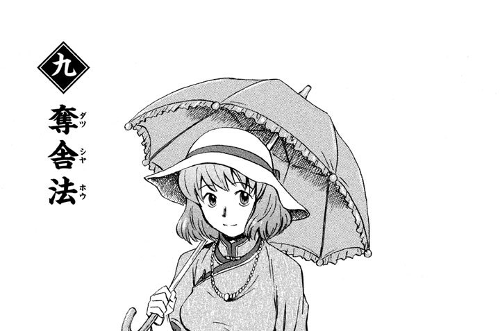 ネクログ 熊倉隆敏 / 九 奪舎法（ダツシャホウ） コミックDAYS