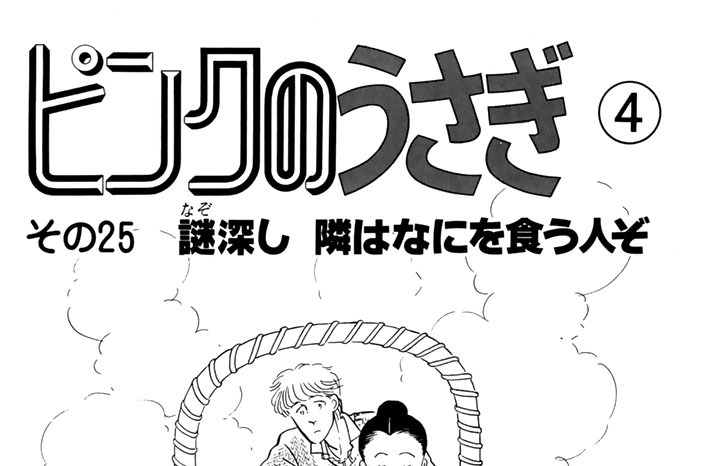 その２５　謎深し　隣はなにを食う人ぞ