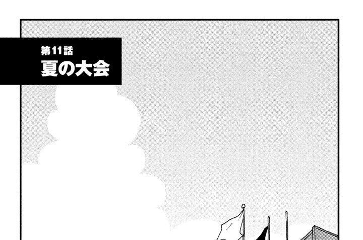 第１１話　夏の大会