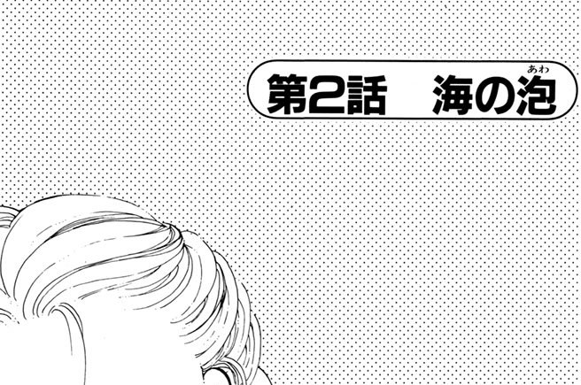 第２話　海の泡（あわ）