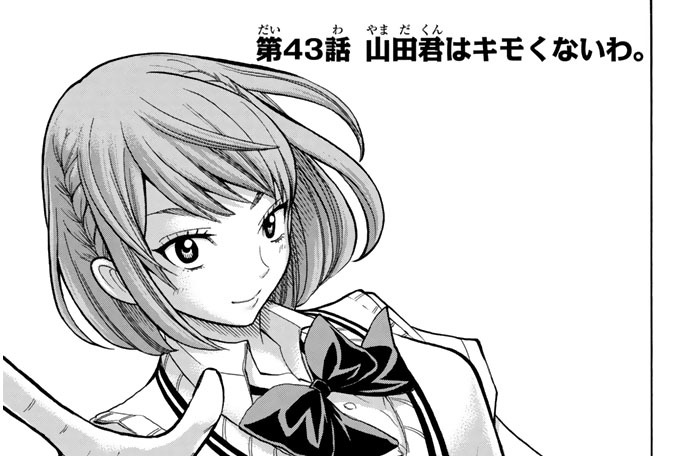 第４３話　山田君はキモくないわ。