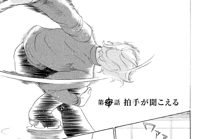 第２７話　拍手が聞こえる