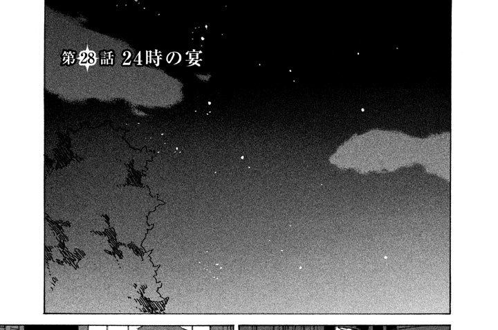 第２８話　２４時の宴