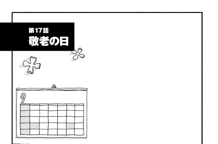 第１７話　敬老の日