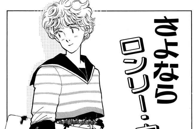 さよならロンリー・ウイークエンド