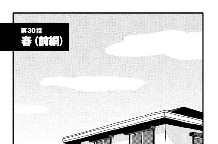 第３０話　春　（前編）