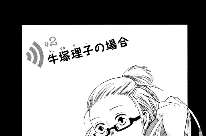 ＃２　牛塚（うしづか）理子（りこ）の場合