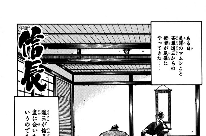 第１１話　信長と道三