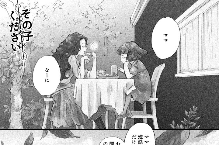 その子ください