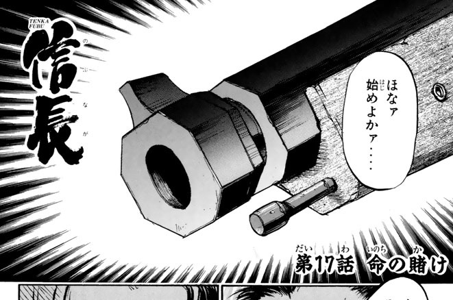 第１７話　命の賭け