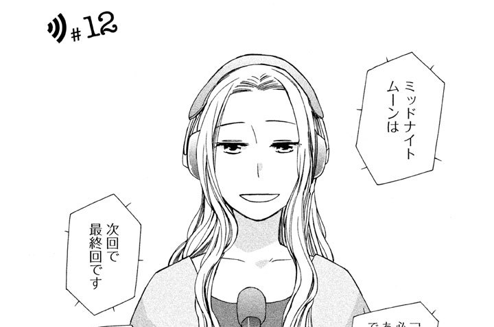 ＃１２　ミッドナイトムーンの場合