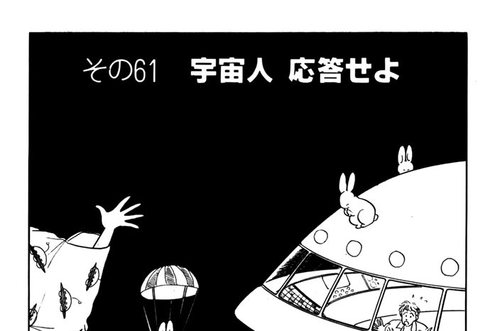その６１　宇宙人　応答せよ