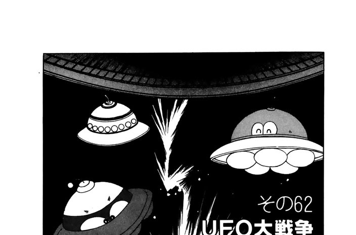 その６２　ＵＦＯ大戦争