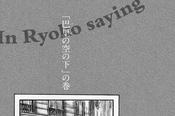 「巴里（パリ）の空の下」の巻