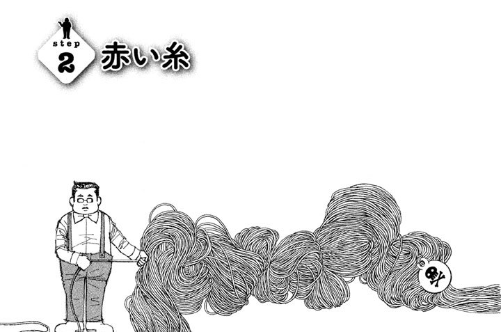 ｓｔｅｐ２　赤い糸