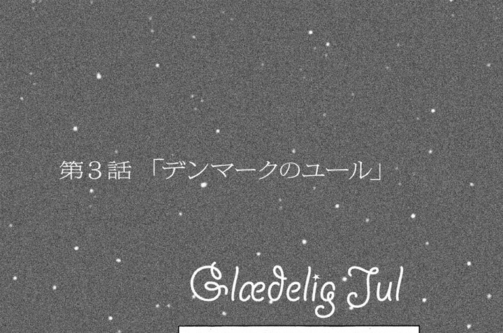第３話　「デンマークのユール」