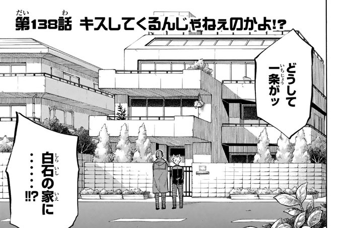 第１３８話　キスしてくるんじゃねぇのかよ！？