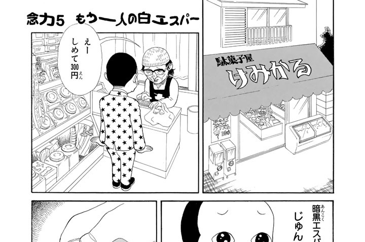 少年エスパーねじめ＜完全版＞ (シリウスコミックス) 尾玉なみえ - 漫画