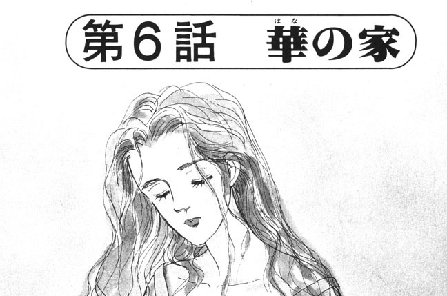 第６話　華の家