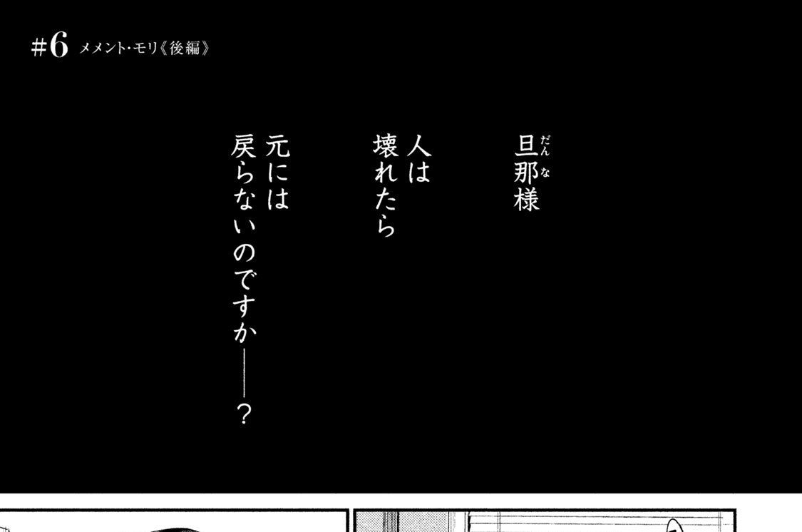 ＃６　メメント・モリ《後編》