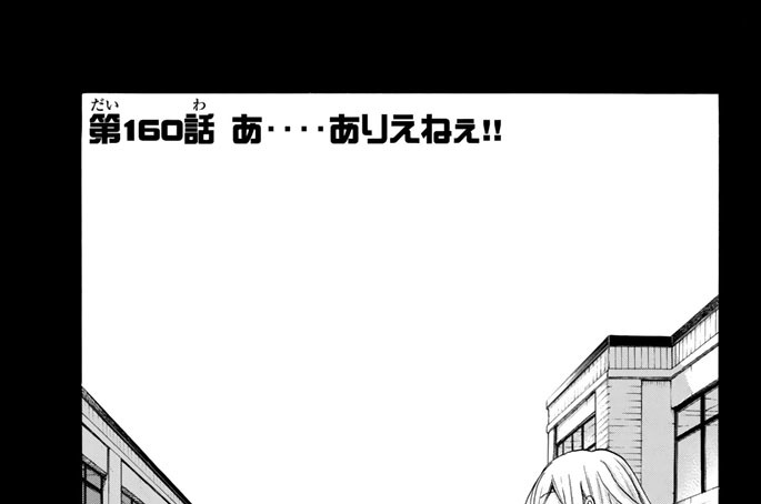 第１６０話　あ‥‥ありえねぇ！！