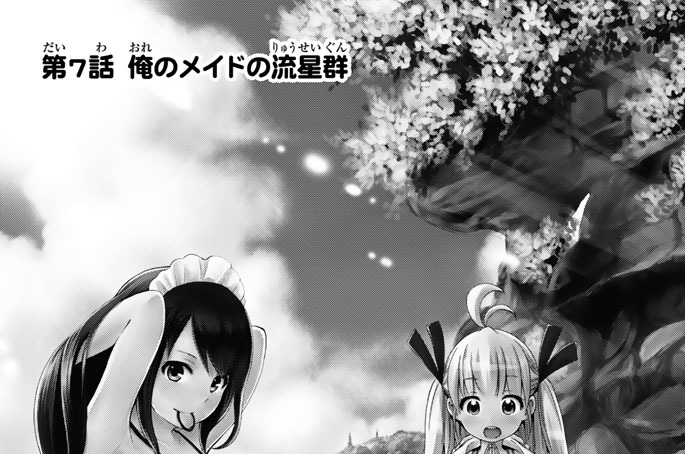 第７話　俺のメイドの流星群