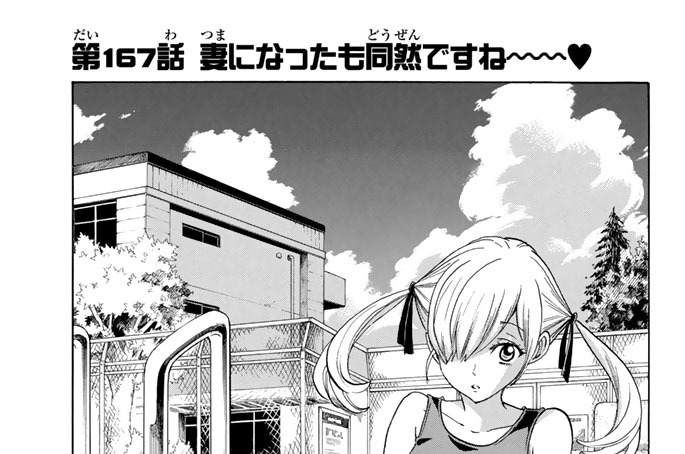 第１６７話　妻になったも同然ですね～