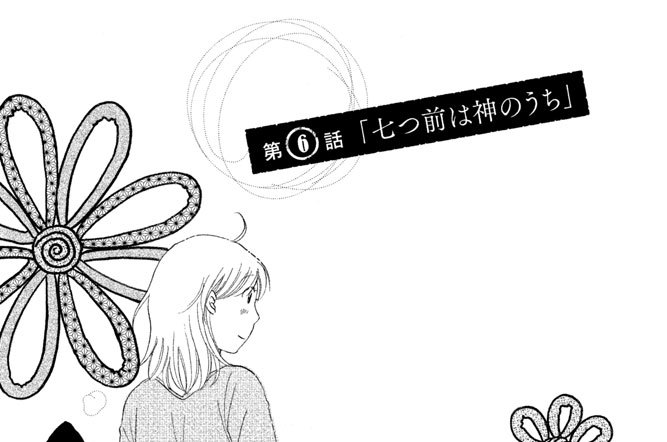 第６話　「七つ前は神のうち」