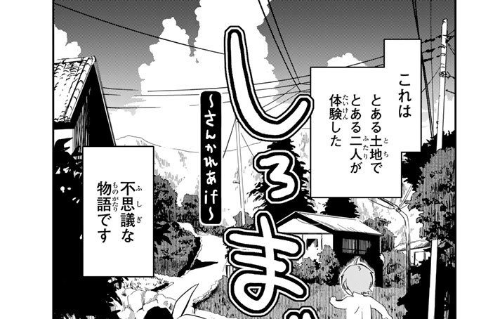 特別番外編　しろまびと