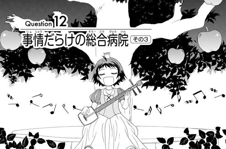 Ｑｕｅｓｔｉｏｎ１２　事情だらけの総合病院　その３