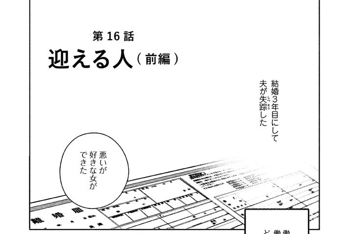 第１６話　迎える人（前編）