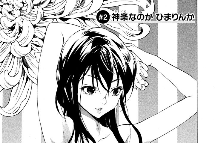 ＃２　神楽（かぐら）なのか ひまりんか