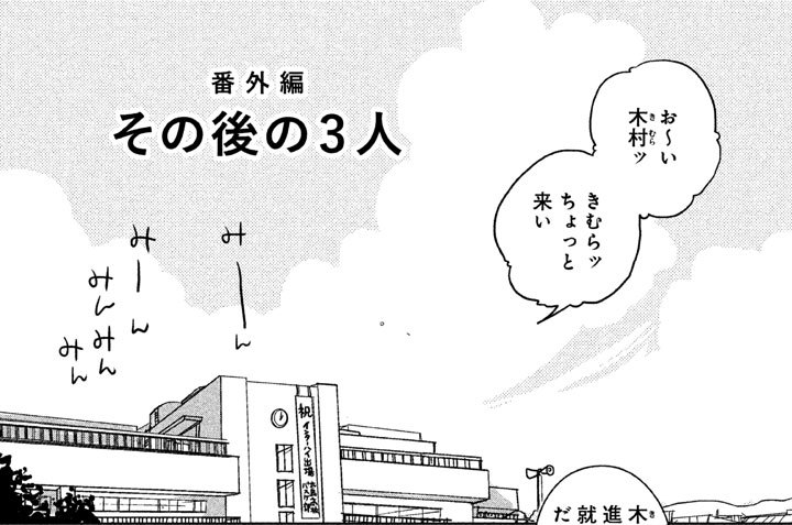 番外編　その後の３人