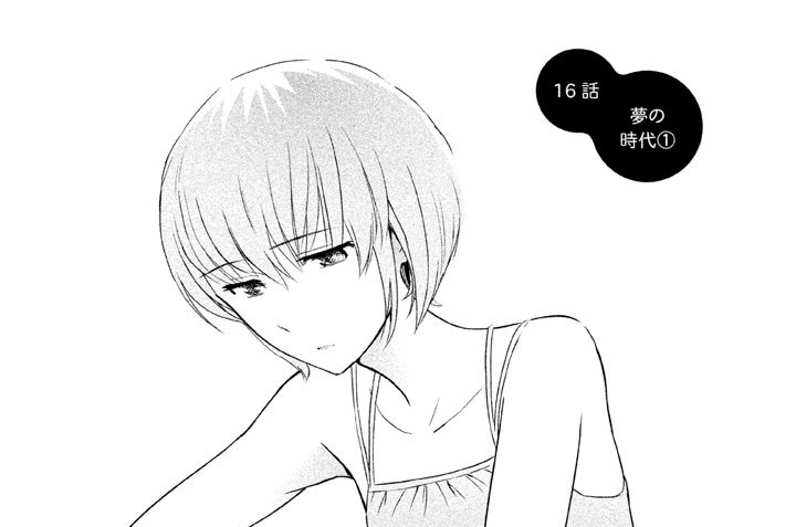 １６話　夢の時代（１）