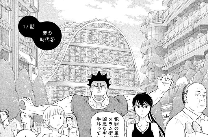 １７話　夢の時代（２）