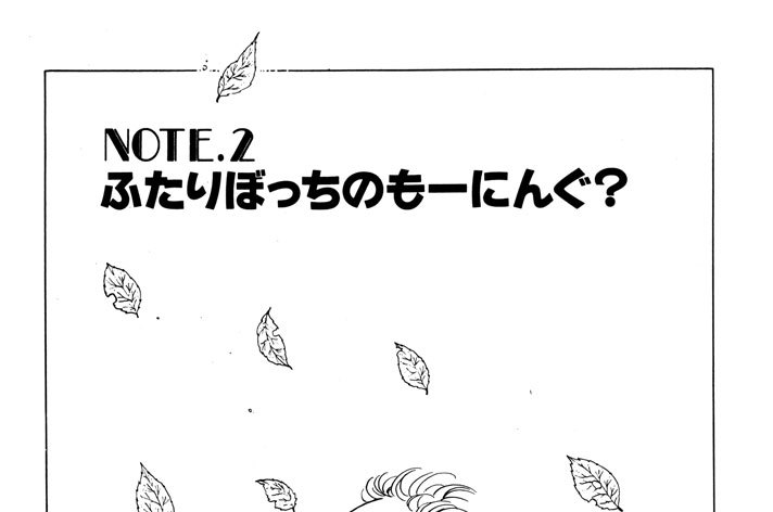 ＮＯＴＥ．２　ふたりぼっちのもーにんぐ？