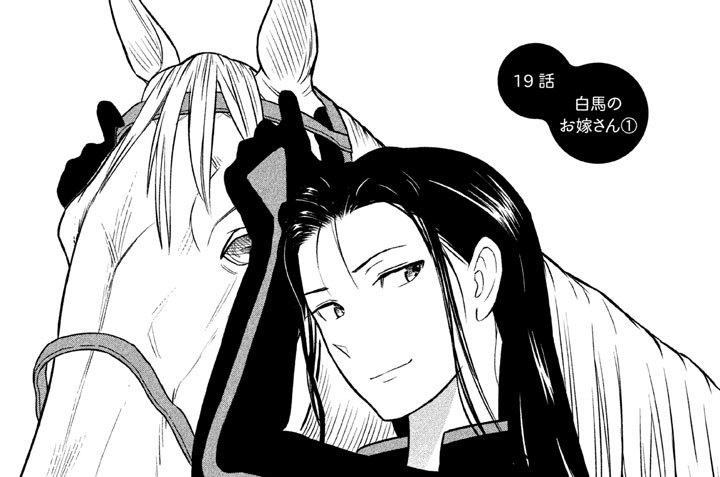 １９話　白馬のお嫁さん（１）