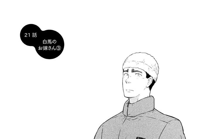 ２１話　白馬のお嫁さん（３）