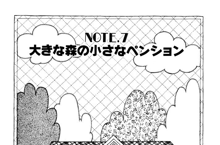ＮＯＴＥ．７　大きな森の小さなペンション