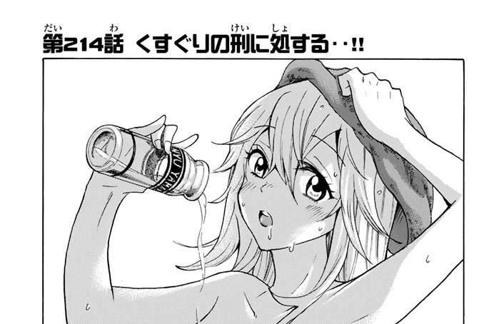 第２１４話　くすぐりの刑に処する‥！！