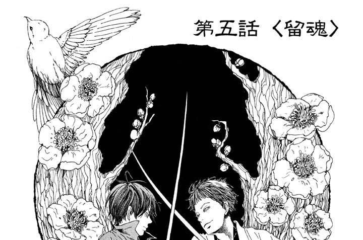 第五話　〈留魂〉