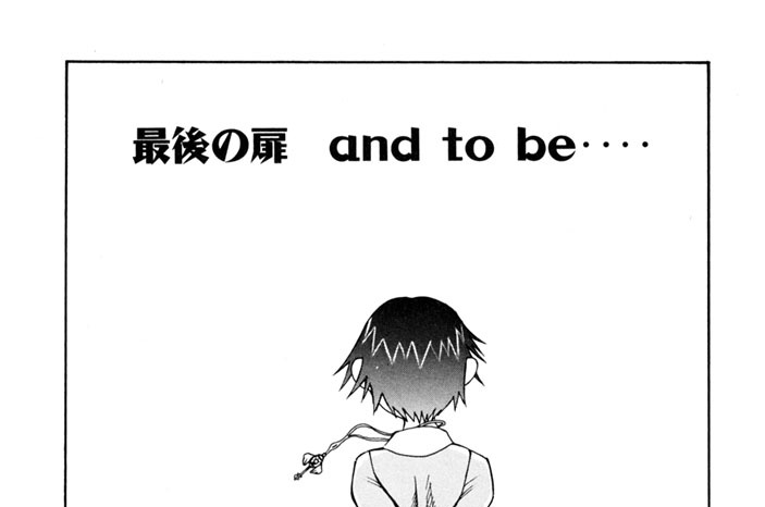 最後の扉　ａｎｄ　ｔｏ　ｂｅ‥‥