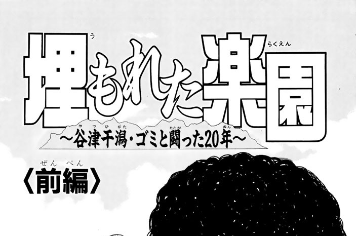 埋もれた楽園　～谷津干潟・ゴミと闘った20年～　前編