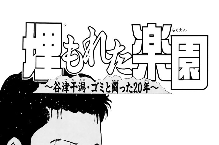 埋もれた楽園　～谷津干潟・ゴミと闘った20年～　後編