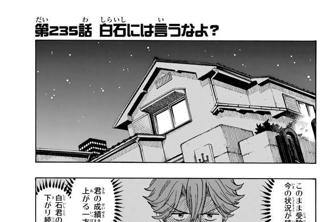 第２３５話　白石には言うなよ？