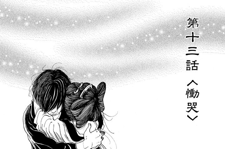 第十三話　〈慟哭〉