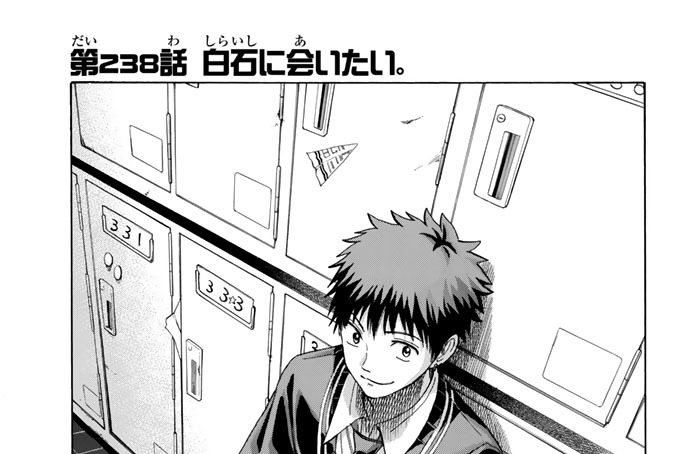 第２３８話　白石に会いたい。