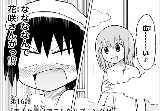 第１６話　『まさか温泉でこんなハプニングが起こるなんて夢にも思わなかった』