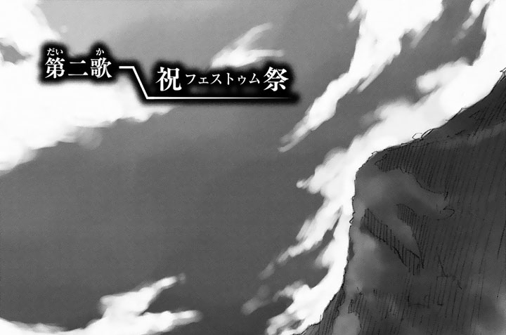 第二歌　祝祭